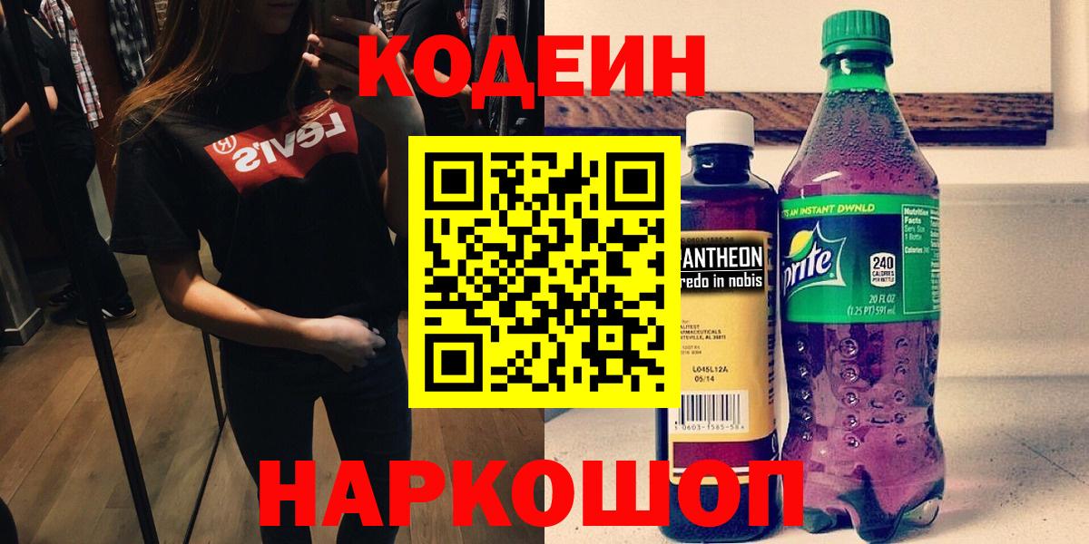 Кодеиновый сироп Lean напиток Lean (лин)  Кодеин Purple Drank  Вход с VPN  Кольчугино 